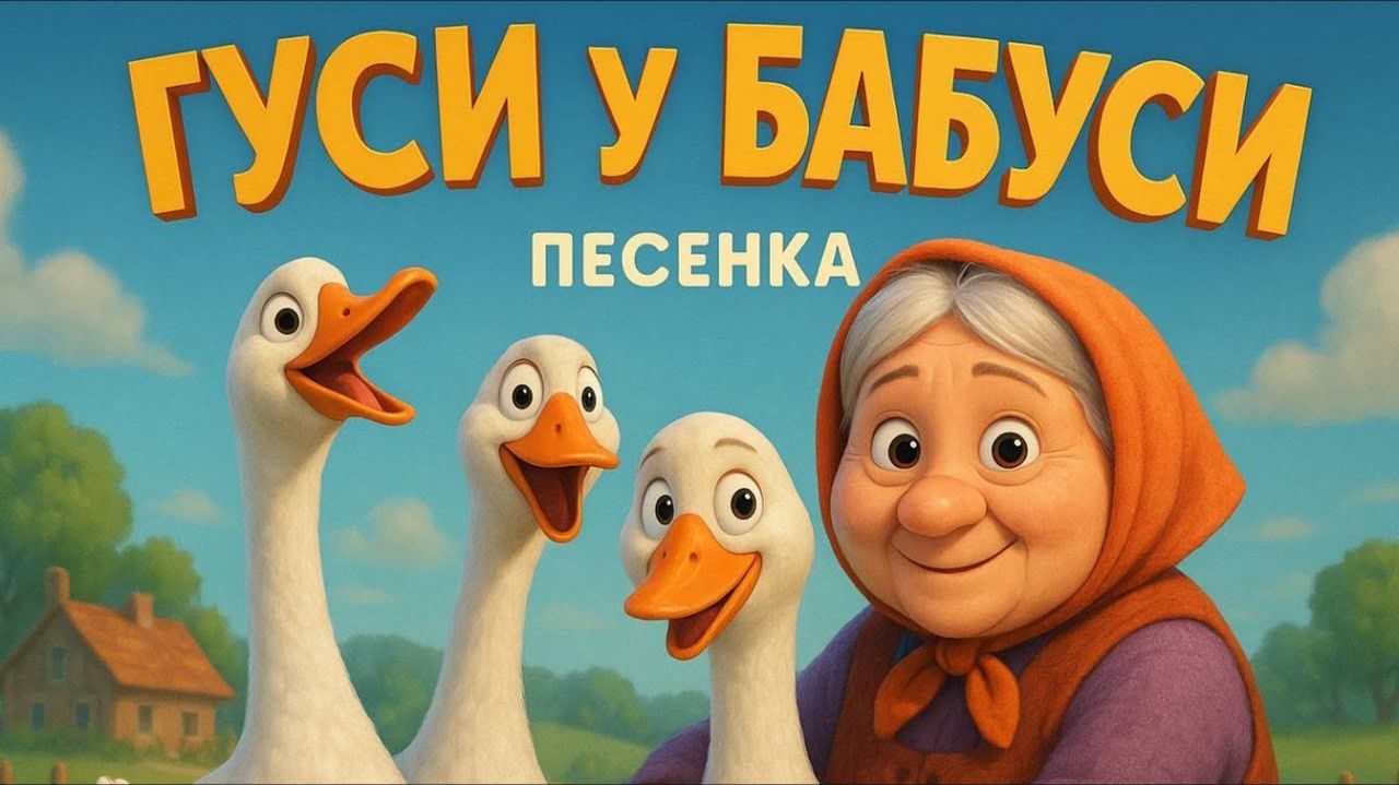 Жили у Бабуси два весёлых гуся. Детские песенки смотреть онлайн
