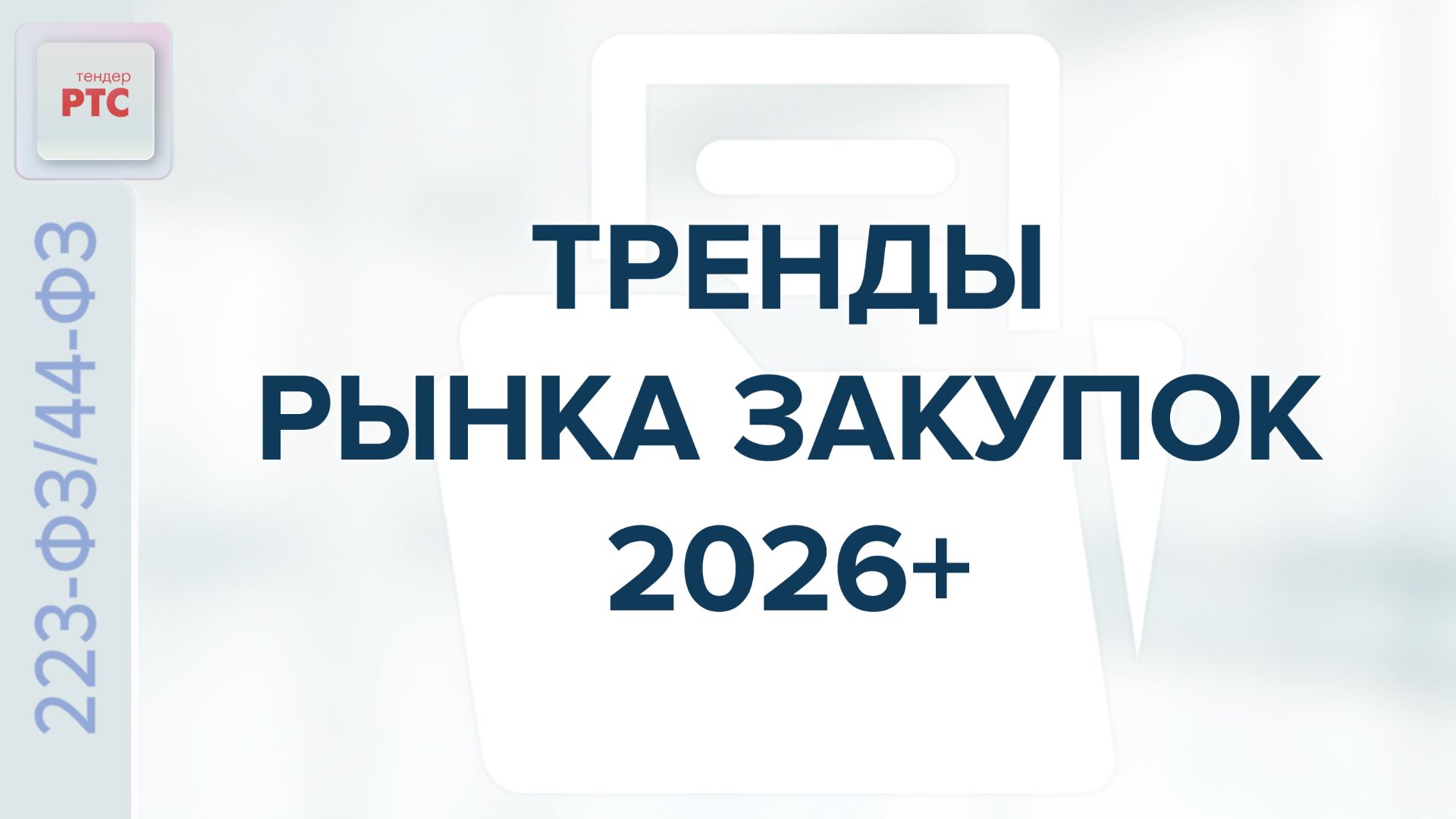 Тренды рынка закупок 2026+. (11.12.2025) смотреть онлайн
