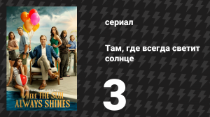 Там, где всегда светит солнце 3 серия (сериал, 2025)