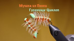 Мушка из Пенки Гусеница-Циклоп Как связать от GM FLY