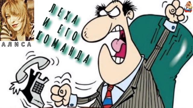 Алиса. ЛЁХА И ЕГО КОМАНДА смотреть онлайн