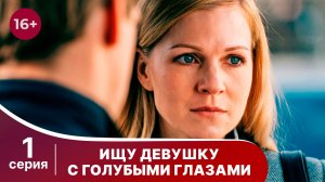 Ищу девушку с голубыми глазами. Серия 1. Мелодрама. Смотреть онлайн