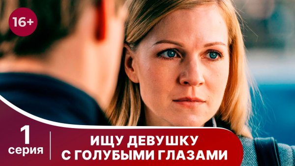 Ищу девушку с голубыми глазами. Серия 1. Мелодрама. Смотреть онлайн