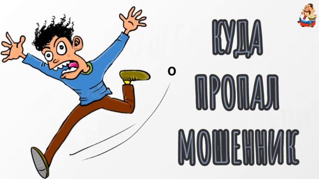 "КУДА ПРОПАЛ МОШЕННИК" смотреть онлайн