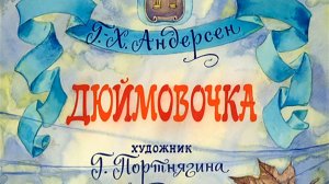 Диафильм "Дюймовочка", озвучка ЦБС им. А.Т.Твардовского
