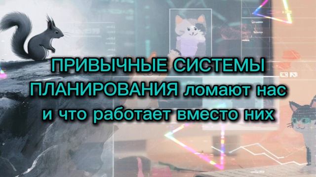 Почему привычные системы планирования ломают нас, и что работает вместо них