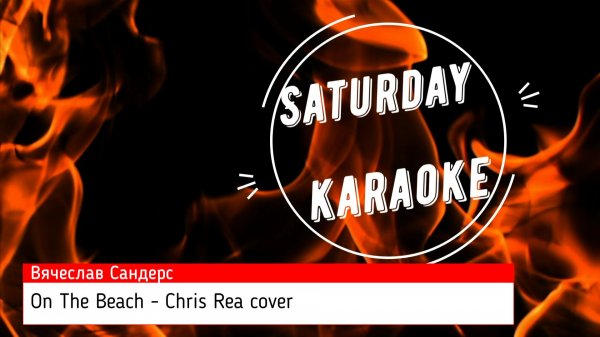 Вячеслав Сандерс - On the beach, Chris Rea cover