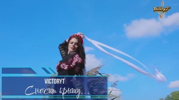 VictoryT - Сносит крышу...