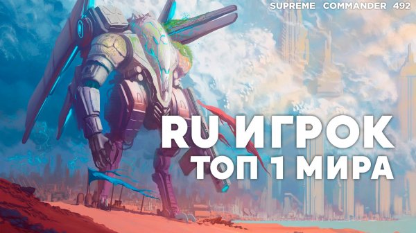 Наш Король стратегий в мире ВЕРНУЛСЯ в онлайн и нагибает в Supreme Commander [492]