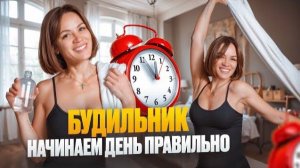 Будильник — лучшая утренняя зарядка для женщин — ДЕЛАЙ КАЖДЫЙ ДЕНЬ