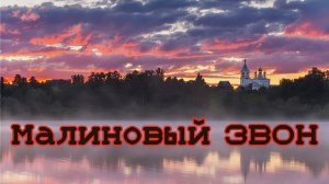 ⚡️"Малиновый звон" ⚡️ Самая душевная песня из СССР о любви к родной земле...ДО СЛЁЗ...