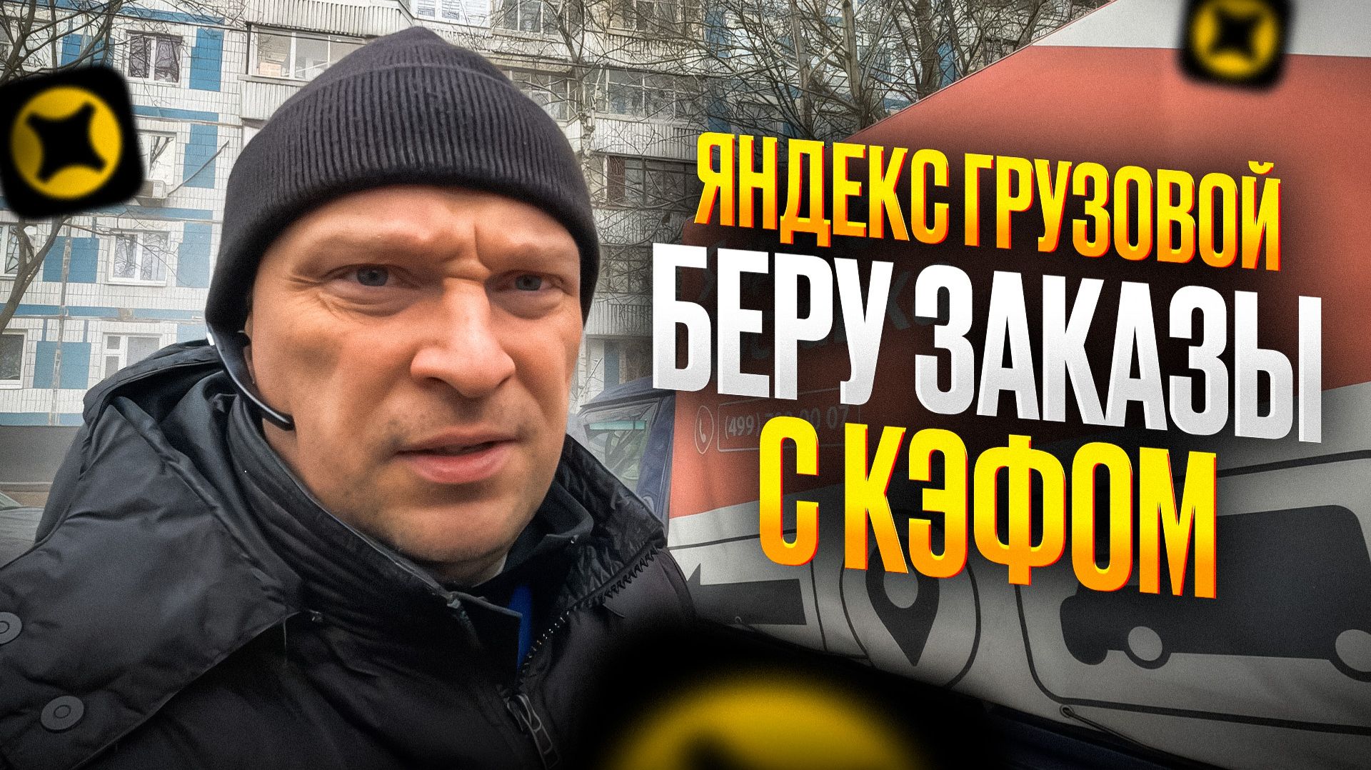 ЯНДЕКС ГРУЗОВОЙ. МОЙ ВЫБОР ЗАКАЗОВ С КЭФАМИ