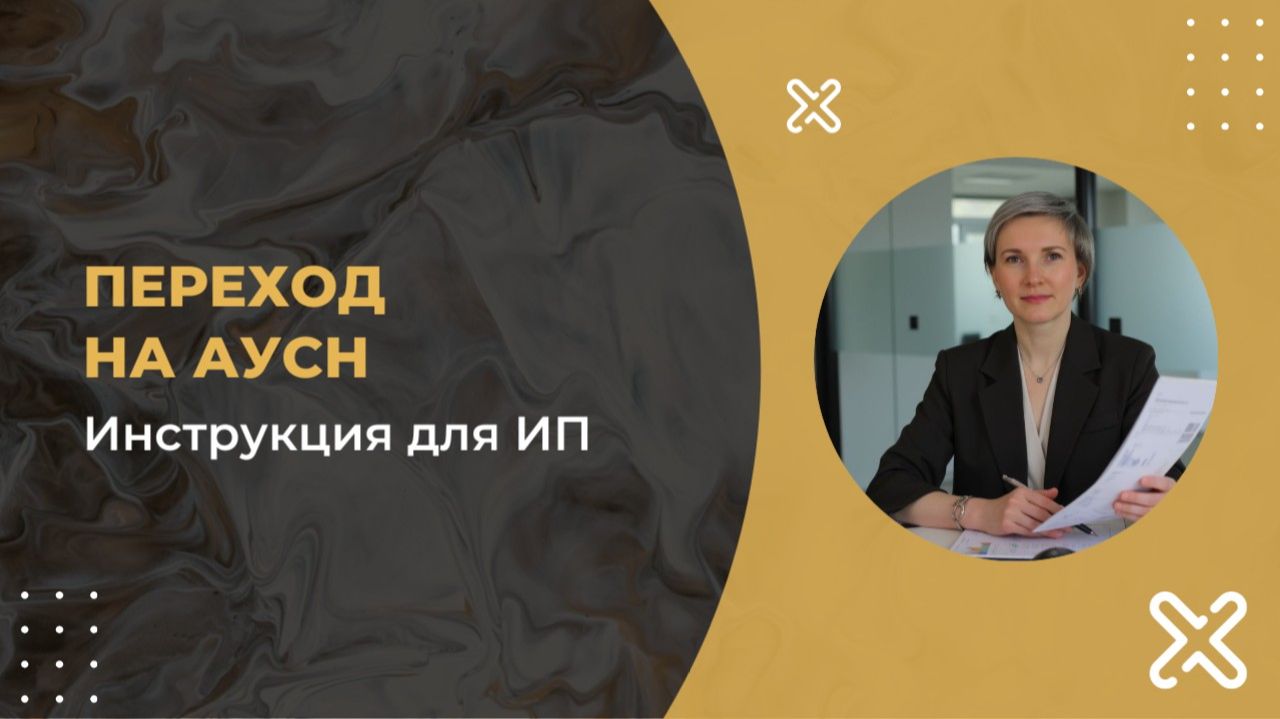 Переход на АУСН для ИП
