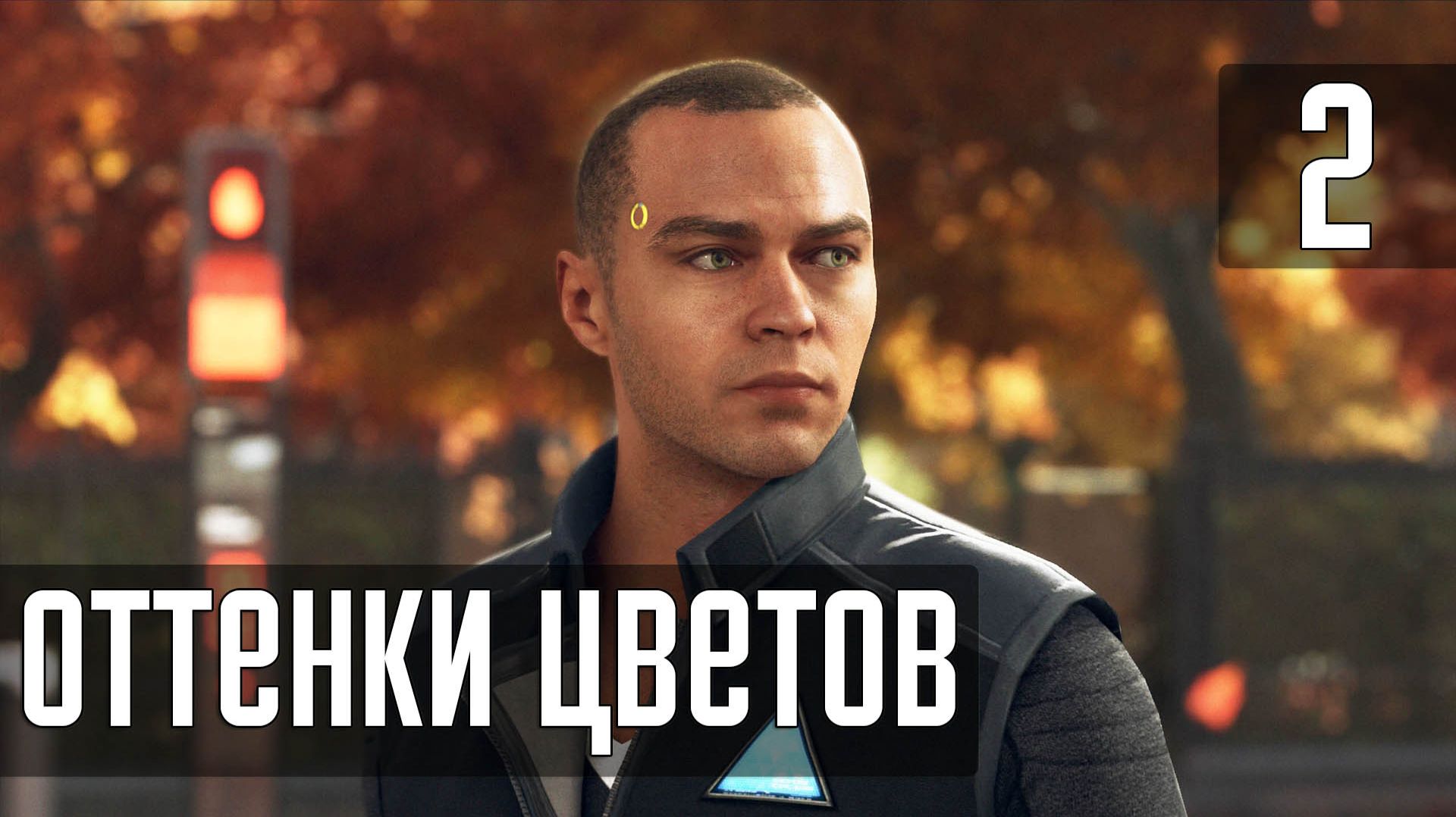 Прохождение Detroit: Become Human (PC / 4K) — Часть 2: Оттенки цвета смотреть онлайн