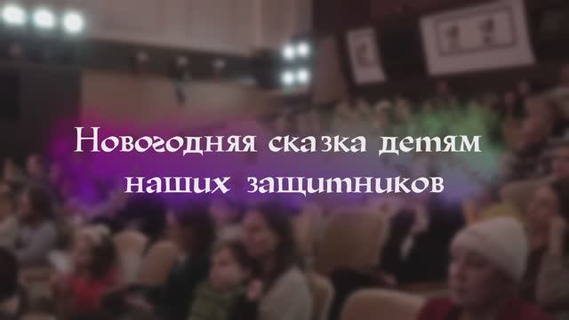 Новогодняя сказка детям наших защитников смотреть онлайн