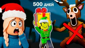 ОЛЕНЬ НЕ ДОСТАНЕТ - ЖИВИ ХОТЬ 500 дней😱 Как выжить в 99 ночей  в лесу новогоднее обновление роблокс