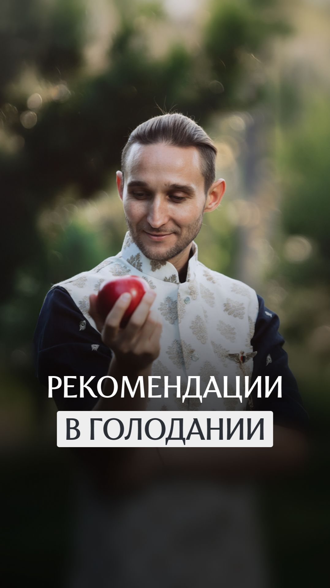 Рекомендации в голодании смотреть онлайн