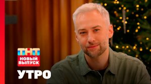 Утро ТНТ, 23 декабря 2025. Гость программы — Дмитрий Шепелев