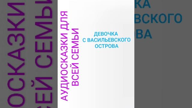 ДЕВОЧКА С ВАСИЛЬЕВСКОГО ОСТРОВА смотреть онлайн