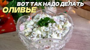 Оливье, который СЪЕДАЮТ первым. Мой фирменный соус МЕНЯЕТ ВСЁ