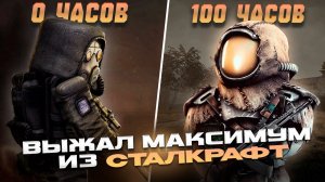 Я ВЫЖАЛ МАКСИМУМ ИЗ STALCRAFT ЗА 100 ЧАСОВ! Часть 1