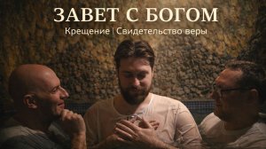 Крещение. Завет с Богом, который меняет жизнь.