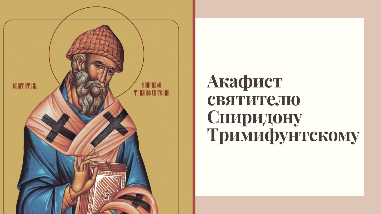 Акафист святителю Спиридону Тримифунтскому смотреть онлайн