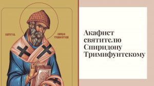 Акафист святителю Спиридону Тримифунтскому