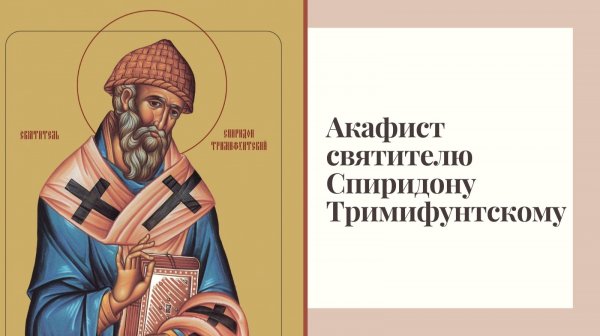 Акафист святителю Спиридону Тримифунтскому