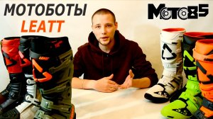 Выбираем мотоботы Leatt.