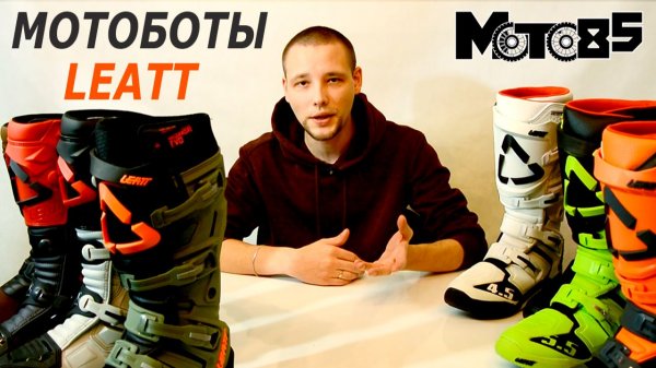 Выбираем мотоботы Leatt.