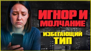 Избегающий тип привязанности: почему он игнорирует тебя в соцсетях