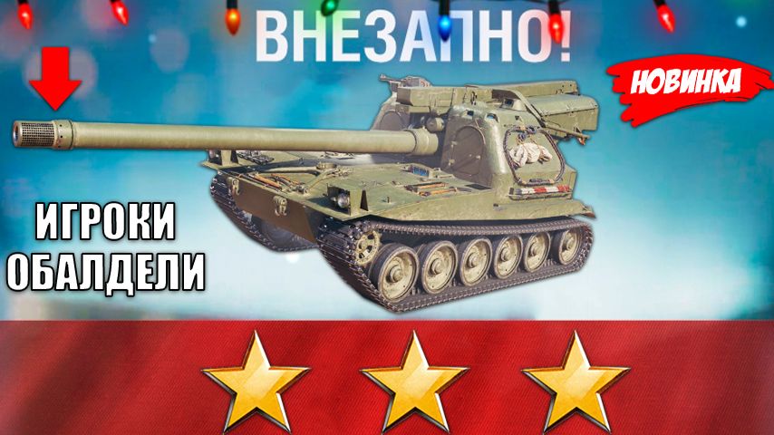 Впервые за 12 лет! Ветераны игры Обалдели от Таких Новостей в Мире Танков! Ветка САУ и Новости! смотреть онлайн