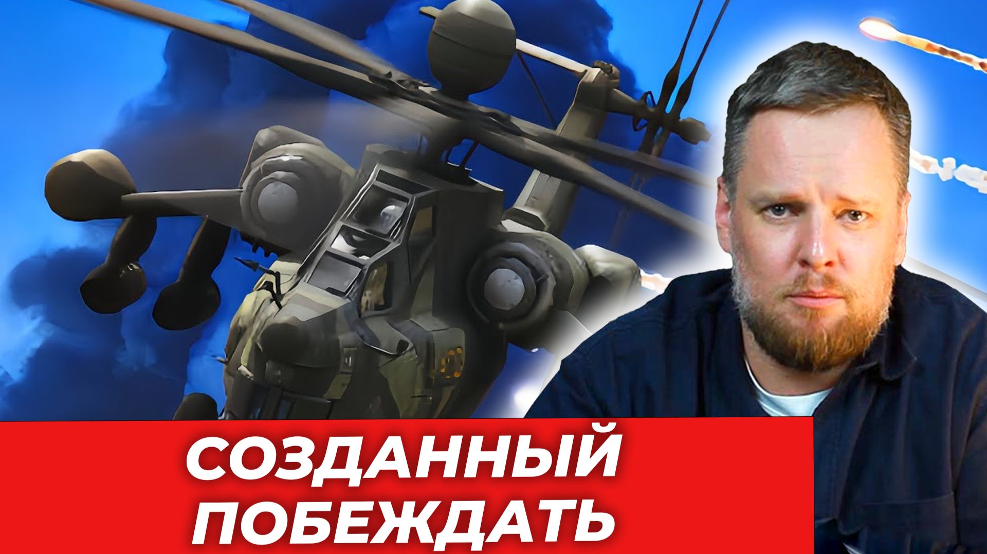 Ми-28. Созданный побеждать|AfterShock.news