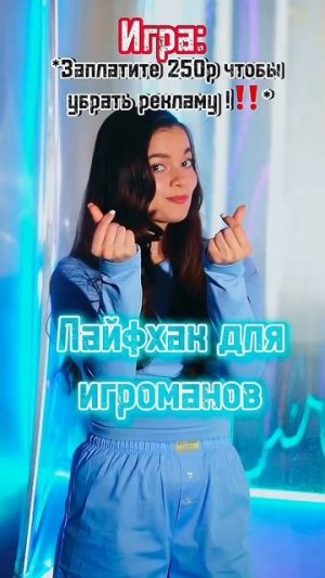 Лайфхак для игроманов