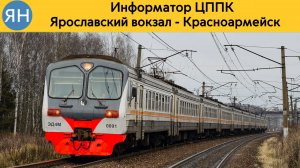 Информатор ЦППК: Ярославский вокзал - Красноармейск