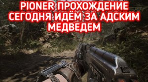 PIONER ПРОХОЖДЕНИЕ / ПИОНЕР АДСКИЙ МЕДВЕДЬ