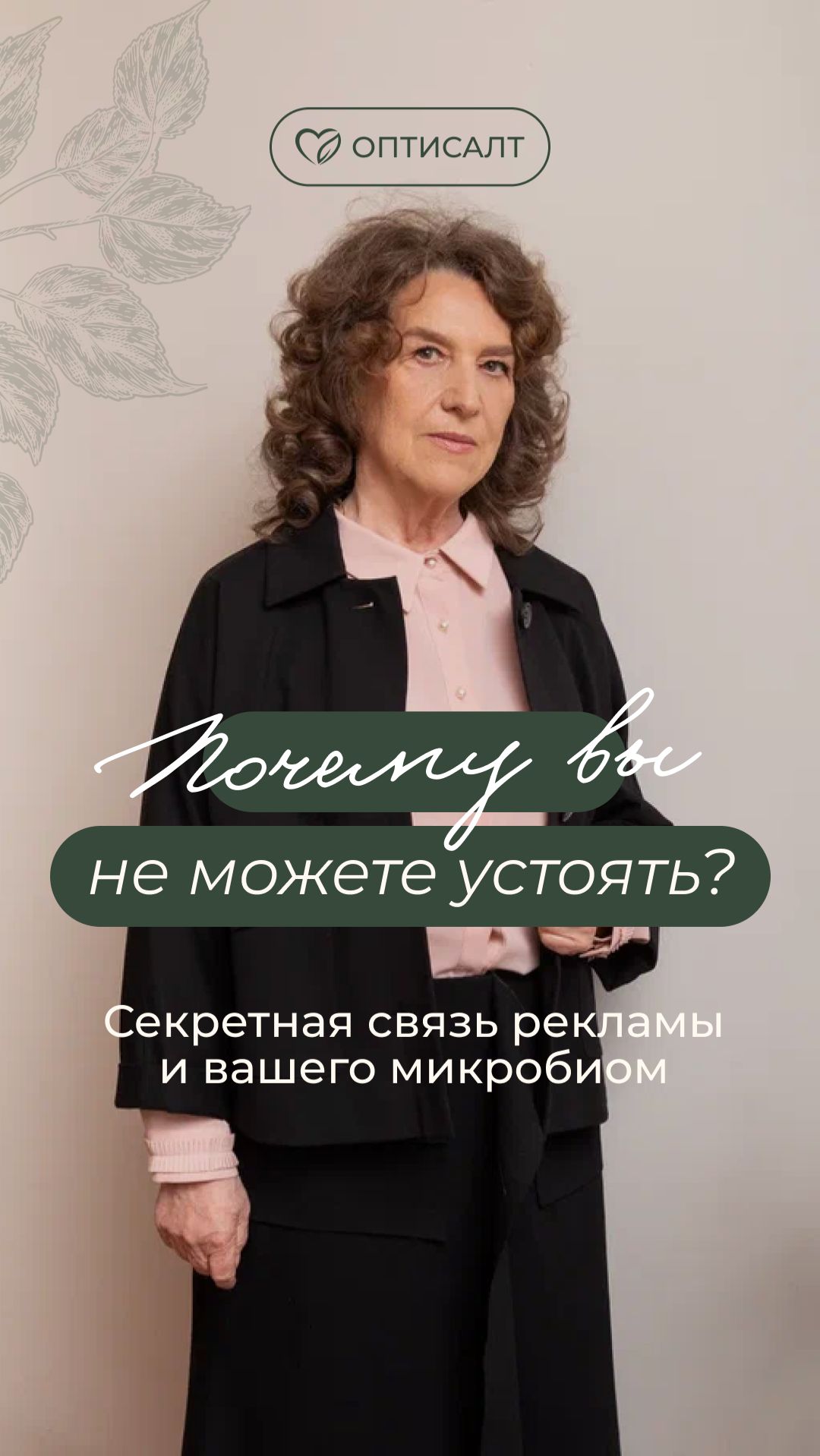 Почему вы не можете устоять. Секретная связь рекламы и вашего микробиома смотреть онлайн