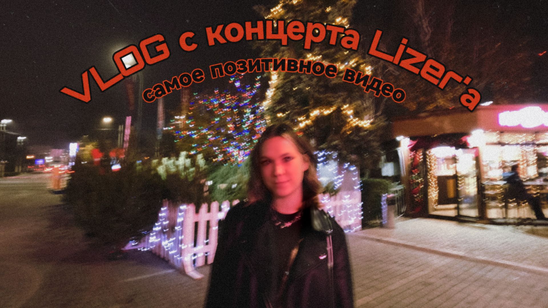 ВЛОГ с концерта Lizer'а #концерт #влог #жизнь #Lizer