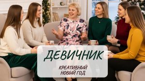 Девичник с психологом. Подсознательные Истинные итога года