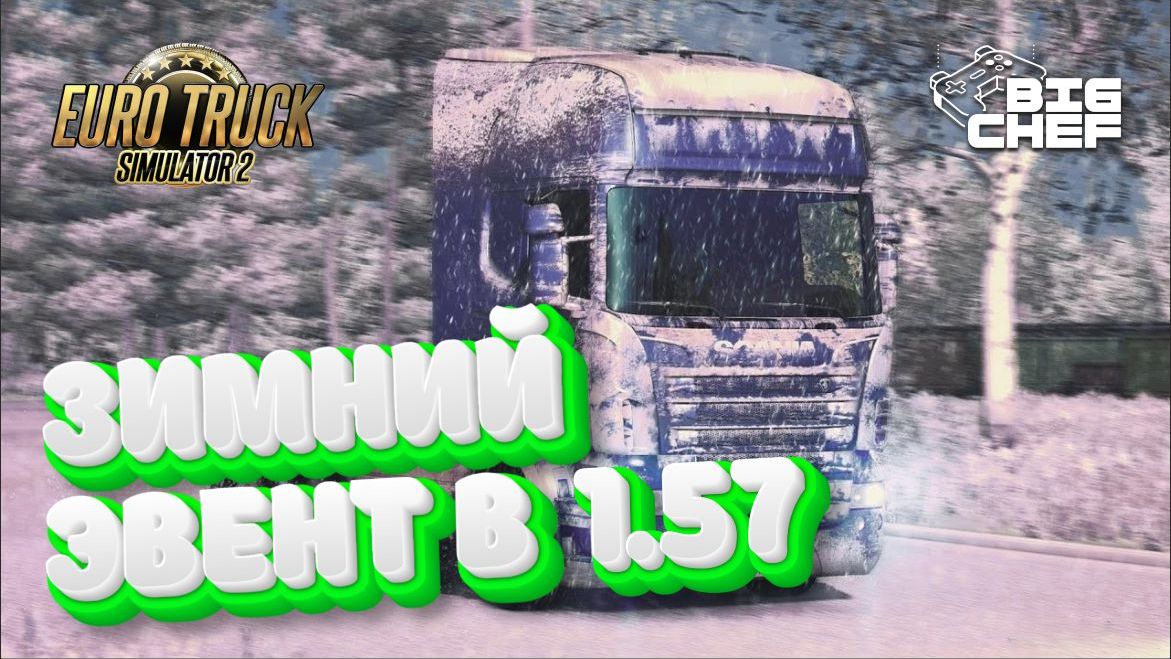 ЗИМНИЙ ЭВЕНТ В 1.57 | КОНВОЙ | Euro Truck Simulator 2