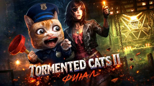 ФИНАЛЬНЫЙ ФИНАЛ  🪓 TORMENTED CATS II (Часть 11)