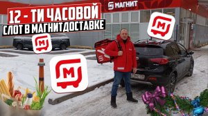 МАГНИТ ДОСТАВКА 12-ти ЧАСОВОЙ СЛОТ/Шикарная касса и маленький пробег/Доставка на своем авто