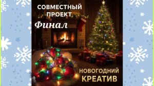 СП «Новогодний креатив»/ ФИНАЛ