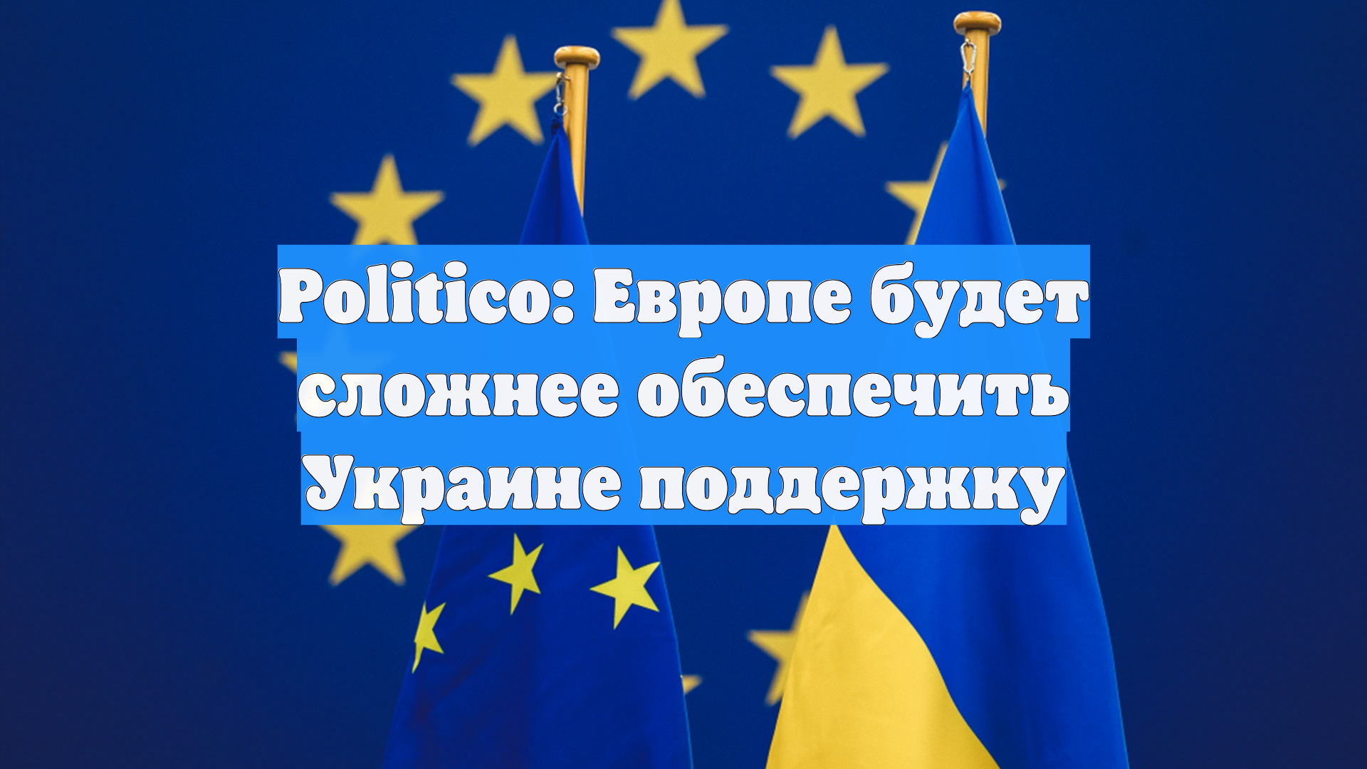 Politico: Европе будет сложнее обеспечить Украине поддержку