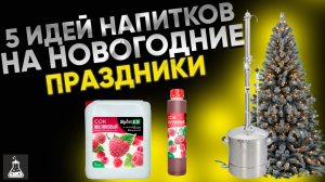 5 идей для самогонщика на новогодние праздники