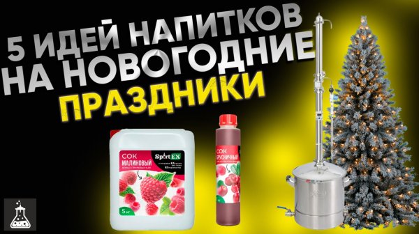 5 идей для самогонщика на новогодние праздники