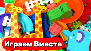 Конструктор с шариками для детей. Играем в Лего ЖИВОТНЫЕ 🦒 Развивающие игрушки