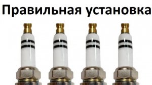 Правильная установка свечей зажигания