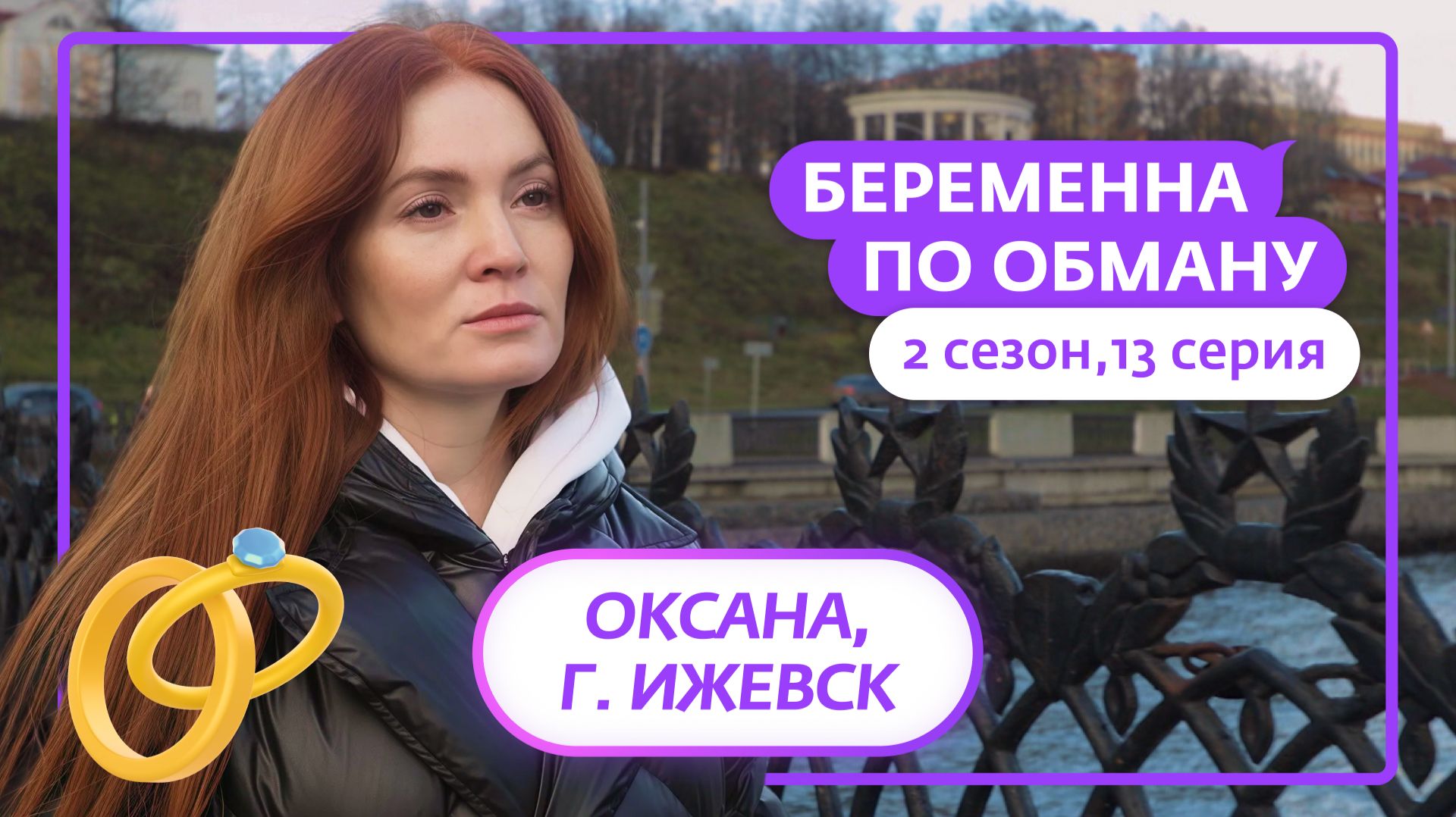 БЕРЕМЕННА ПО ОБМАНУ | 2 СЕЗОН | 13 ВЫПУСК смотреть онлайн